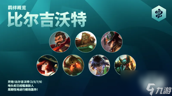 云顶之弈s9.5比尔吉沃特效果是什么
