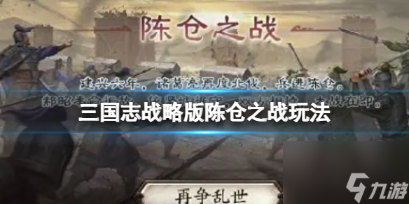 《三国志战略版》陈仓之战玩法 陈仓之战玩法介绍