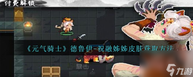 元气骑士德鲁伊祝融姊姊皮肤怎么获得-获取方法