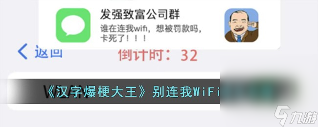《汉字爆梗大王》别连我WiFi通关攻略分享