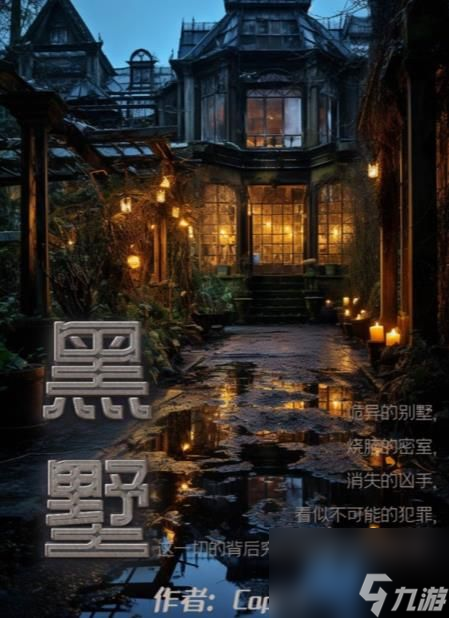 百變大偵探黑墅兇手是誰-黑墅劇本殺兇手答案揭秘