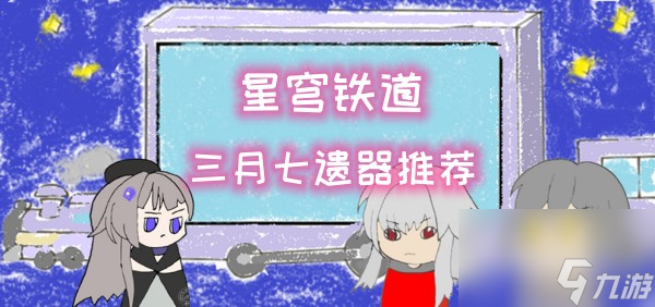 <a id='link_pop' class='keyword-tag' href='https://www.9game.cn/bhxqtd/'>崩坏星穹铁道</a>三月七遗器推荐攻略