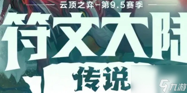 云顶之弈S9.5赛季更新介绍