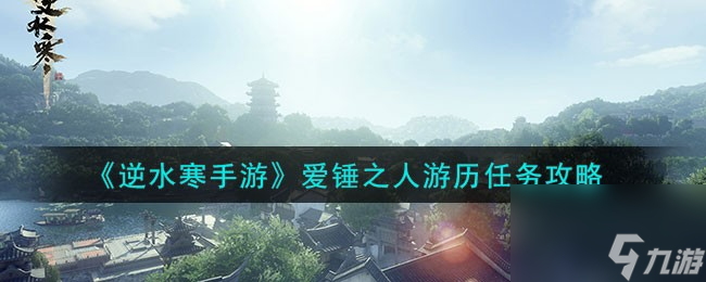 逆水寒手游爱锤之人游历任务怎么做
