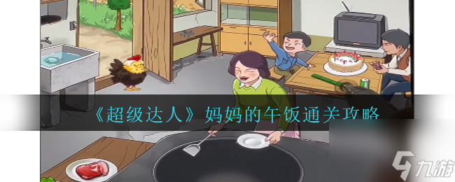 《超级达人》妈妈的午饭通关攻略