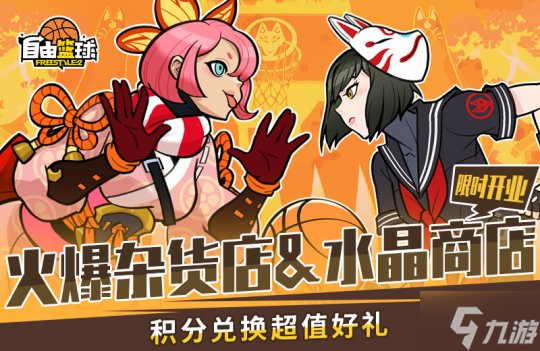 《自由篮球》全新收集系统来袭 花式动作转移功能上线