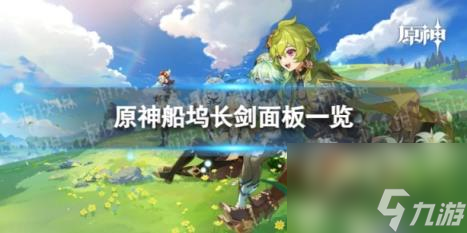 原神船塢長劍90級屬性 船塢長劍面板一覽