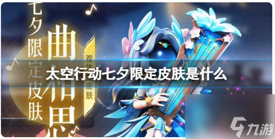 太空行动七夕限定皮肤的介绍展示