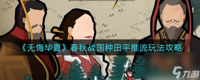 无悔华夏涿鹿之战全结局怎么打？无悔华夏攻略介绍