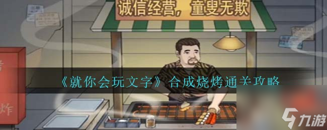 就你会玩文字合成烧烤通关攻略