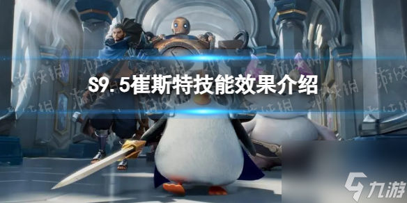 《金铲铲之战》S9.5崔斯特技能效果详解