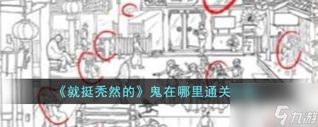 就挺秃然的鬼在哪里怎么通关-鬼在哪里通关攻略
