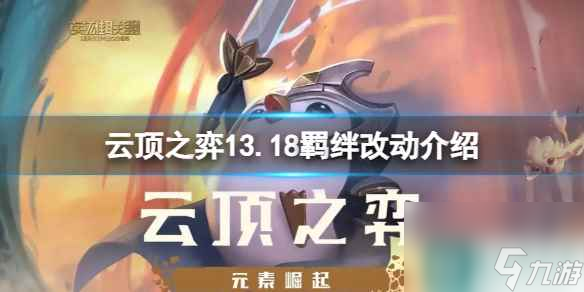 《云顶之弈》13.18羁绊有哪些改动？13.18羁绊改动介绍