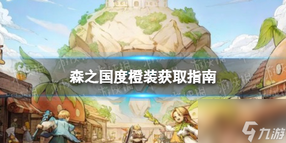 《森之国度》橙装获取指南