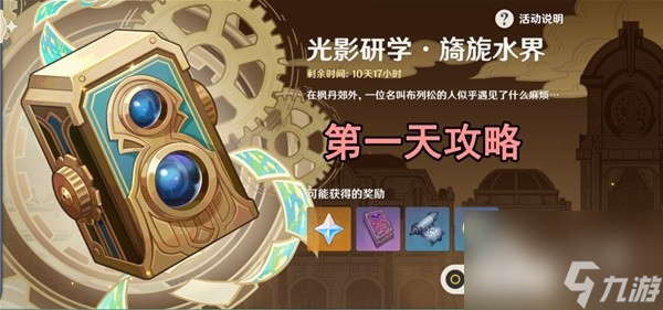 原神光影研学旖旎水界第一天关卡方法