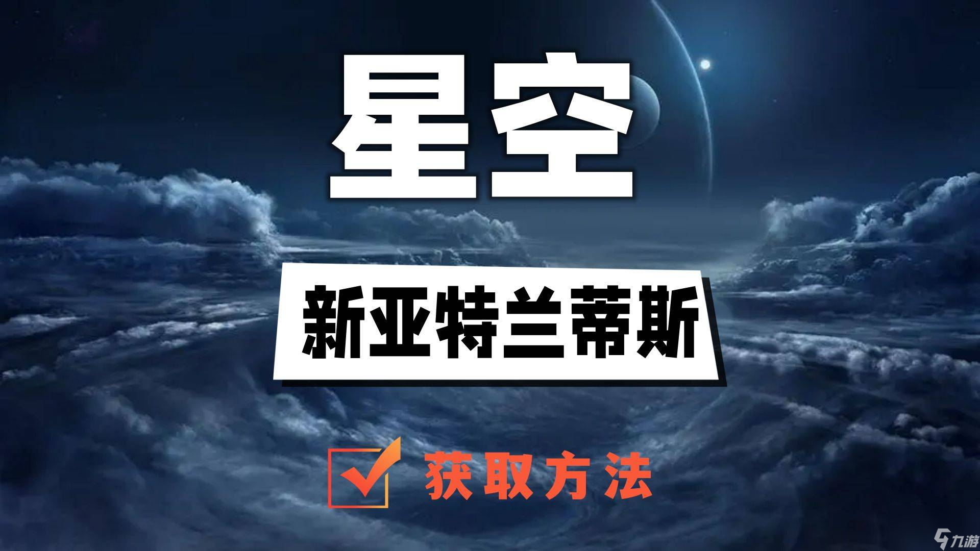 星空新亞特蘭蒂斯獲得攻略