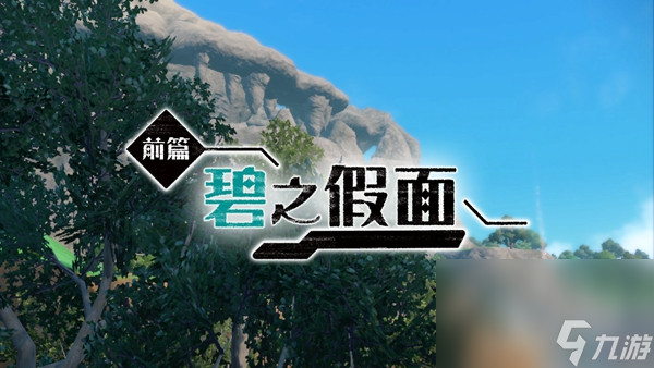 宝可梦朱紫碧之假面DLC剧情怎么解锁
