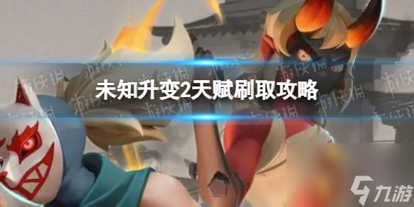 《未知升变2》天赋刷取攻略