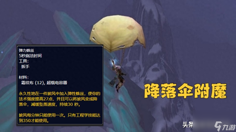 <a id='link_pop' class='keyword-tag' href='https://www.9game.cn/moshoushijie2/'>魔兽世界</a>降落伞披风在哪买（降落伞披风有什么用）