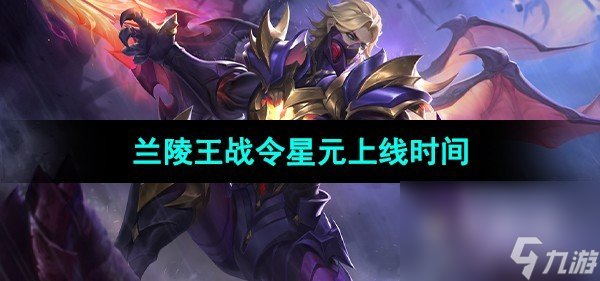 《王者荣耀》S33赛季兰陵王战令星元上线时间