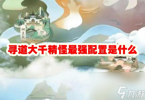 寻道大千精怪最强配置是什么