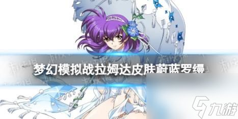 梦幻模拟战拉姆达蔚蓝罗缦皮肤怎么样 拉姆达泳装皮肤展示