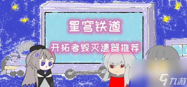 崩坏星穹铁道开拓者毁灭遗器推荐攻略