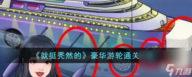 就挺秃然的豪华游轮怎么通关-豪华游轮通关攻略