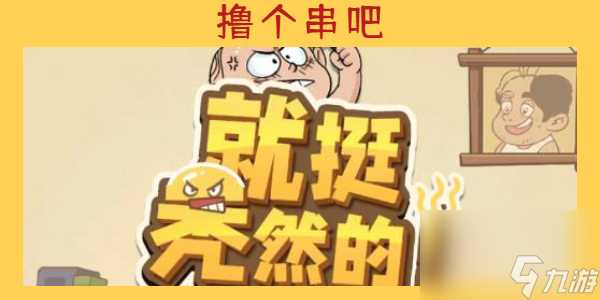 就挺秃然的撸个串吧