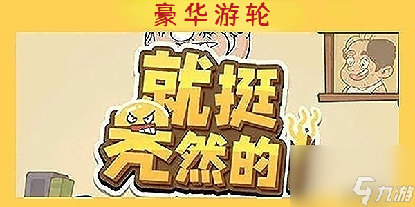 就挺秃然的豪华游轮-就挺秃然的豪华游轮通关攻略
