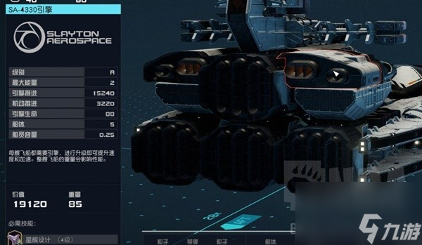 《星空》开拓号飞船高机动性改装参考