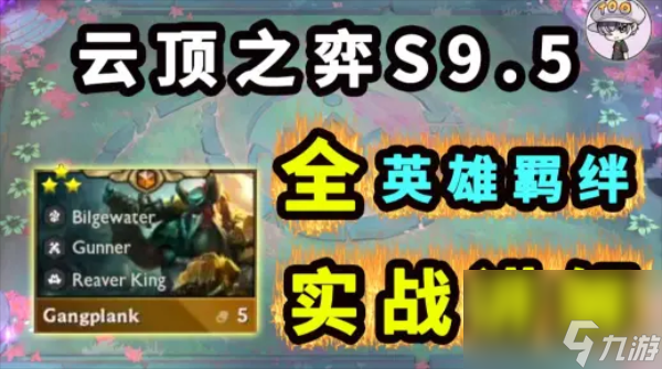 云頂之弈S9.5新增英雄羈絆介紹 云頂之弈S9.5新增英雄羈絆攻略