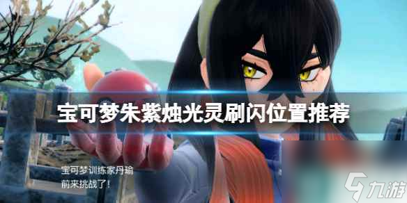 《宝可梦朱紫》烛光灵刷闪位置推荐 dlc烛光灵在哪刷？