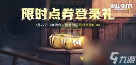 使命召唤手游7月21日活动汇总