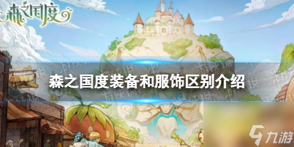 《森之国度》装备和服饰区别详解