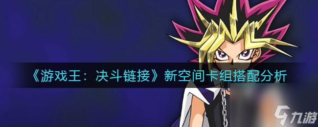游戏王决斗链接幻想之见习魔导士强度怎么样？游戏王攻略详情