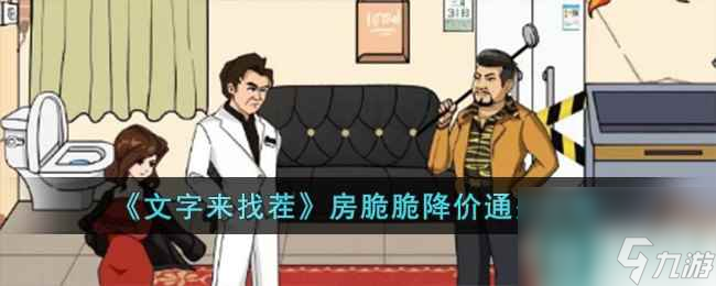 《文字来找茬》房脆脆降价通关攻略