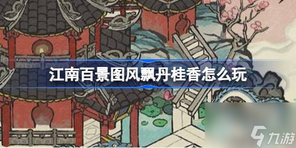 江南百景图风飘丹桂香怎么玩