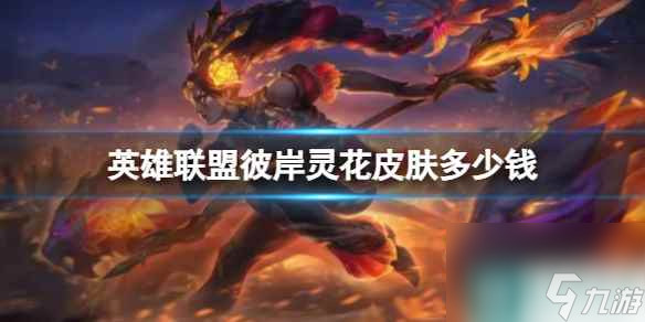 《英雄联盟》彼岸灵花皮肤价格介绍