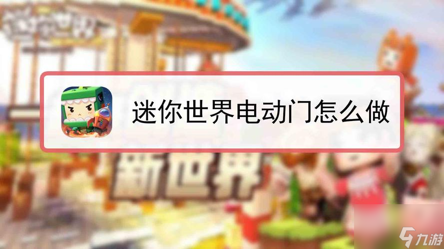 迷你世界电动门怎么挡怪物？迷你世界家门口放什么