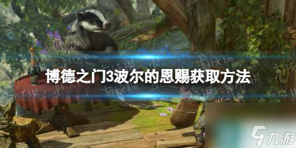 《博德之门3》波尔的恩赐获取方法 波尔的恩赐怎么获得？