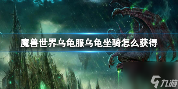 《魔兽世界》乌龟服乌龟坐骑获取方法