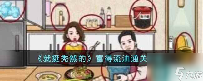 《就挺秃然的》富得流油通关攻略