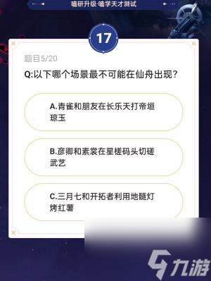 崩坏星穹铁道通往嗑学的轨道答案一览-崩坏星穹铁道通往嗑学的轨道答案汇总