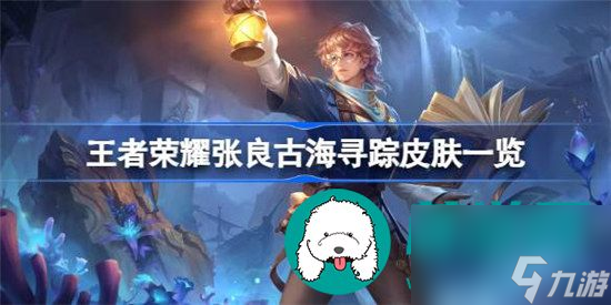 王者荣耀张良古海寻踪皮肤怎么样 王者荣耀张良古海寻踪皮肤详细分析