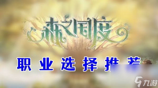 森之国度职业选择推荐 森之国度职业选择推荐一览