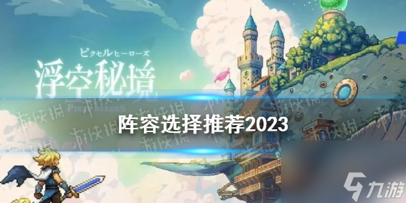 《浮空秘境》阵容选择推荐2023截图
