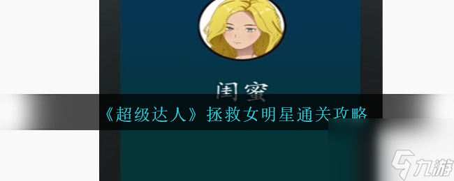 超级达人拯救女明星怎么过-通关攻略