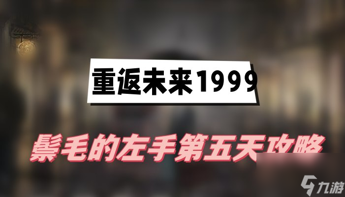 重返未来1999鬃毛的左手第五天玩法一览