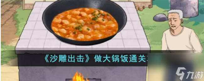 沙雕出擊做大鍋飯怎么過-做大鍋飯通關(guān)攻略